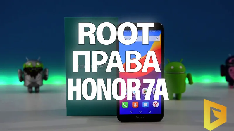 Получить ROOT на Honor 7A легко!