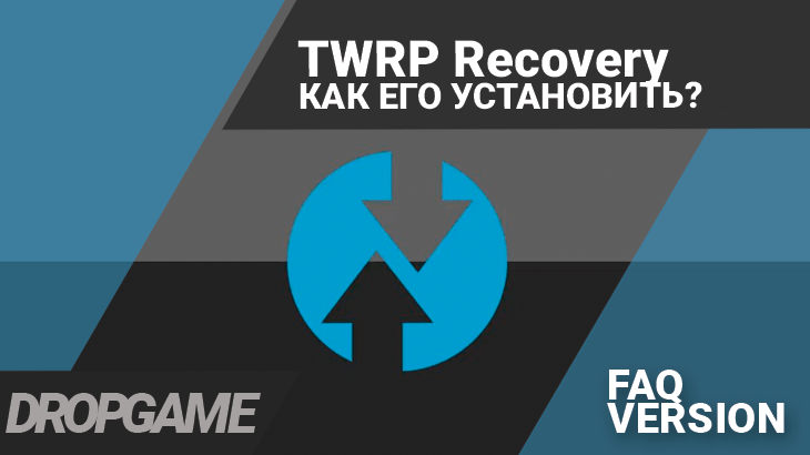 Что такое TWRP Recovery и как его установить
