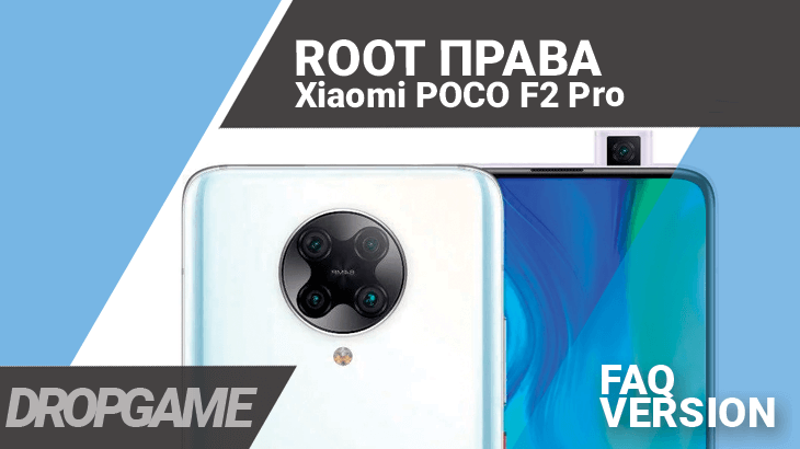 Root Xiaomi POCO F2 Pro