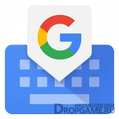 Gboard (Google Клавиатура)