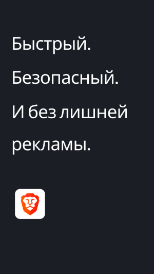 Brave приватный веб-браузер