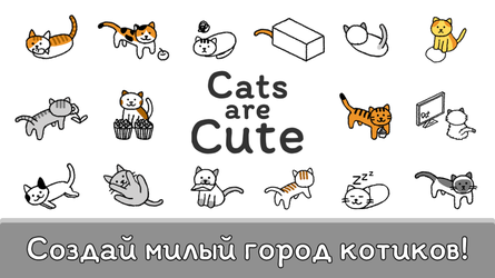 Cats are Cute