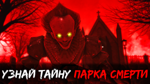 Death Park 2