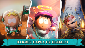 Южный Парк: Разрушитель Мобил