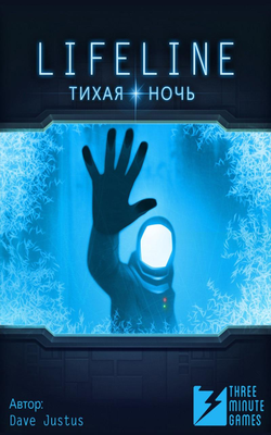 Lifeline. Тихая ночь.