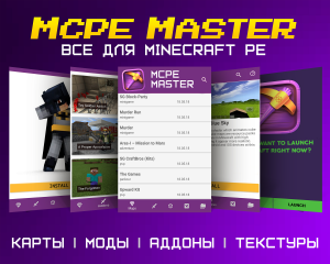 Мастер для Майнкрафт МКПЕ Моды