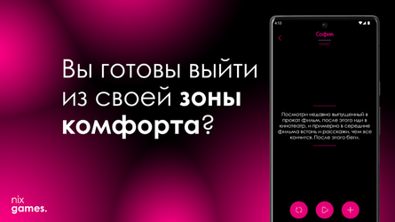 Правда или действие