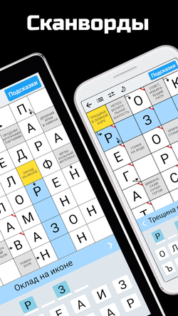 Scanwords in Russian