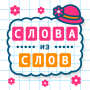 Слова из Слов — Головоломки