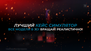 СтанокСимулятор Кейс Симулятор