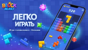 Блок Бласт (Block Blast) — скриншот 1