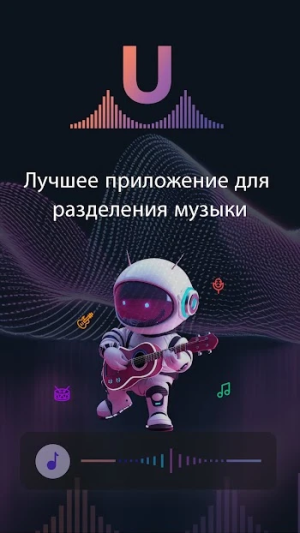 unMix: AI Vocal Remover — скриншот 1
