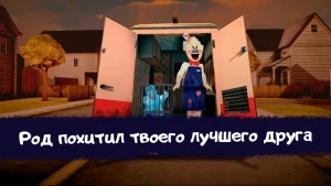 Ice Scream 1: Хоррор Побег — скриншот 4