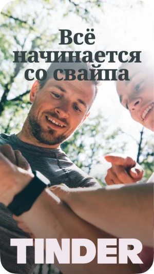 Tinder - знакомства и чат — скриншот 1