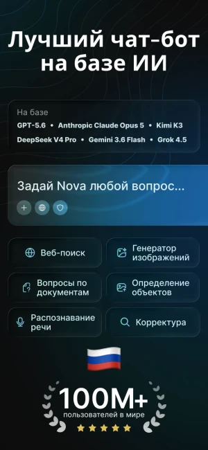 Чат-бот Nova на базе ИИ — скриншот 1