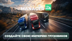 Truck Manager - 2027 — скриншот 1