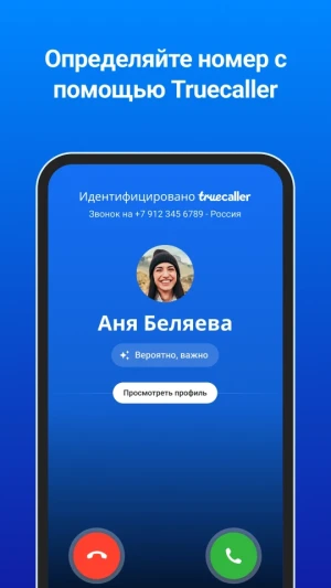 Truecaller Определитель номера — скриншот 1