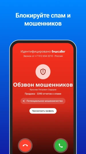 Truecaller Определитель номера — скриншот 2